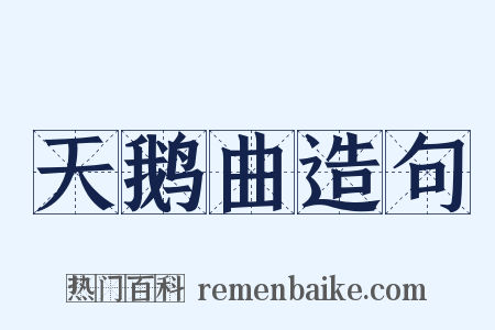 天鹅曲造句是什么意思的图片